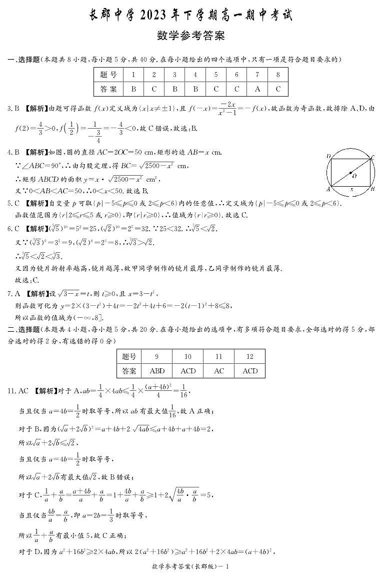 湖南省长沙市2023-2024长郡中学高一上学期期中考试数学试卷及参考答案01
