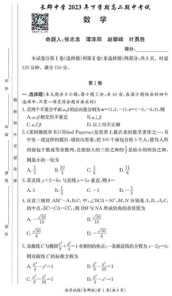 湖南省长沙市2023-2024长郡中学高二上学期期中考试数学试卷及参考答案01