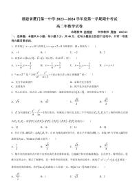 福建省厦门第一中学2023-2024学年高二上学期期中考试数学试题