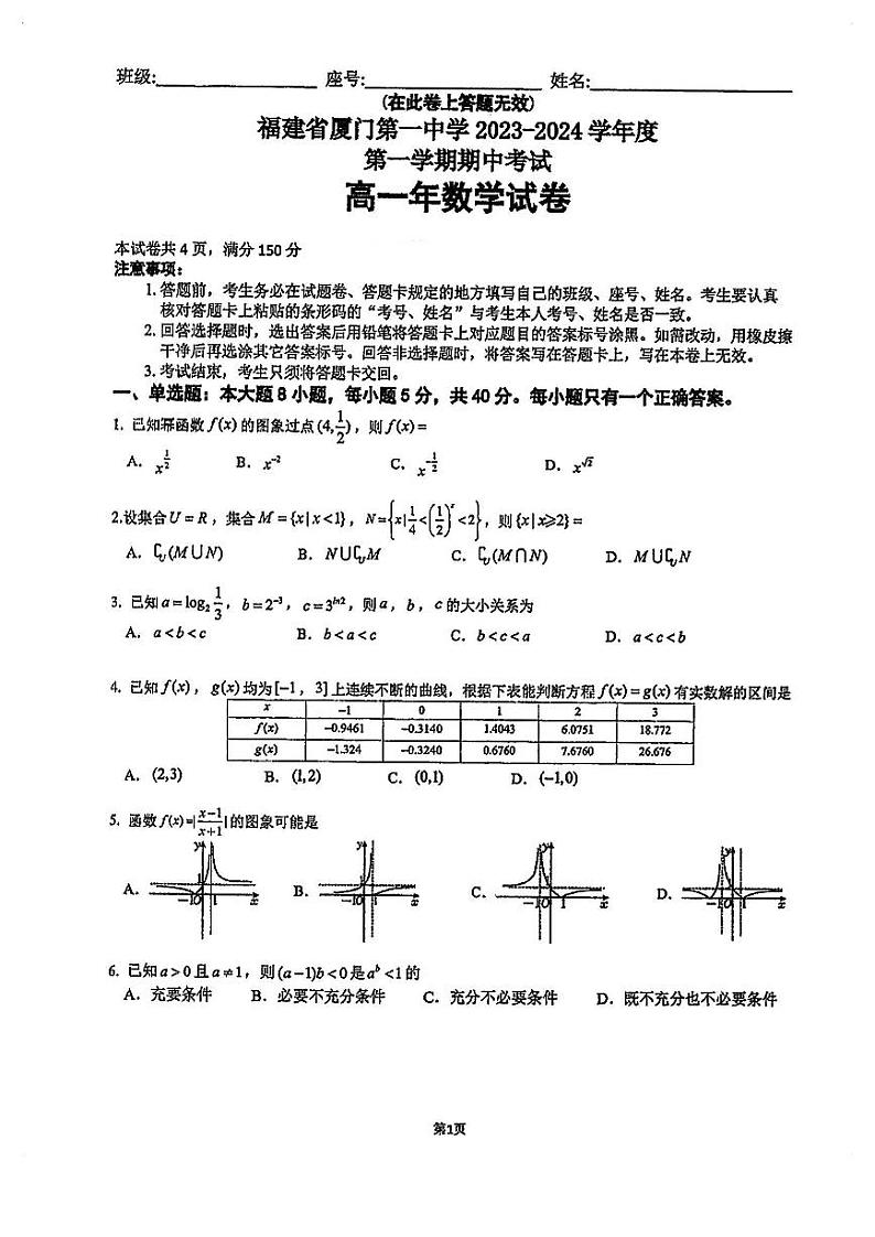 福建省厦门第一中学2023-2024学年高一上学期期中考试数学试卷第1页