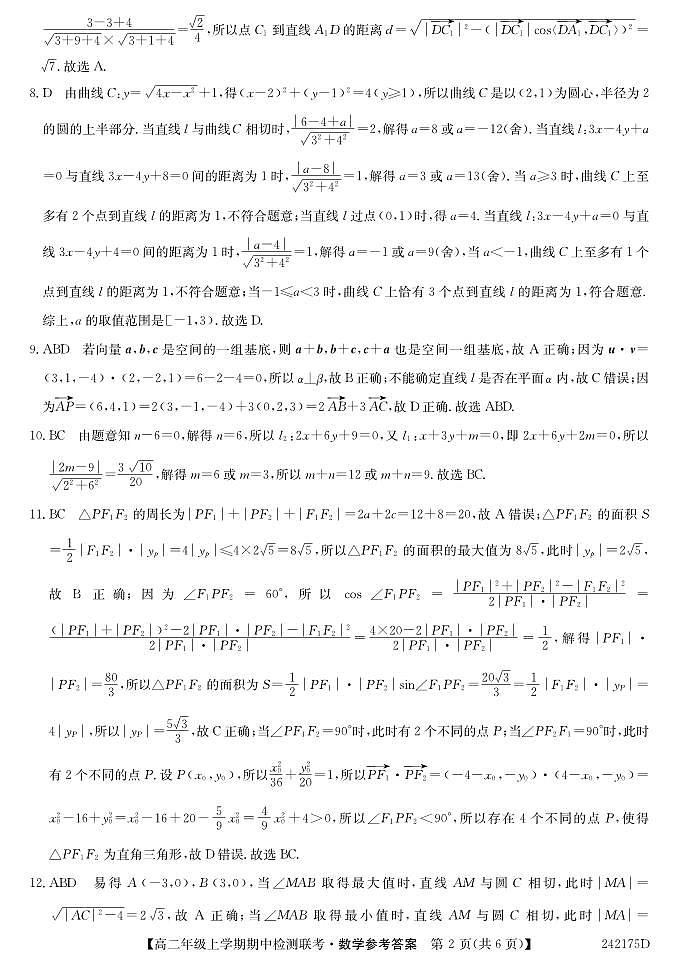 高二年级上学期期中检测联考•数学答案第2页