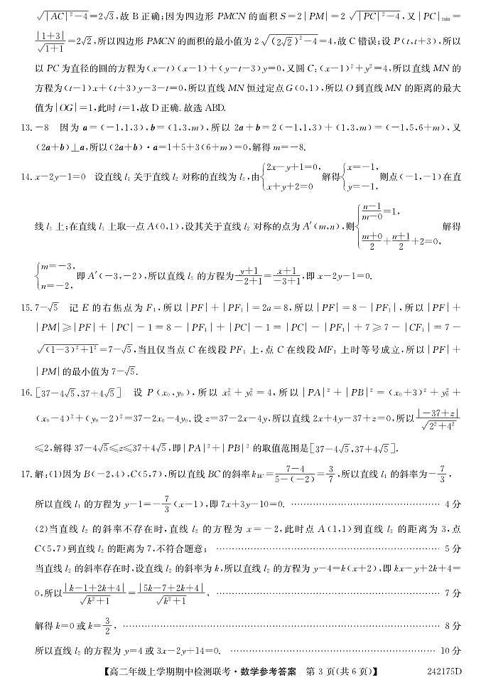 高二年级上学期期中检测联考•数学答案第3页