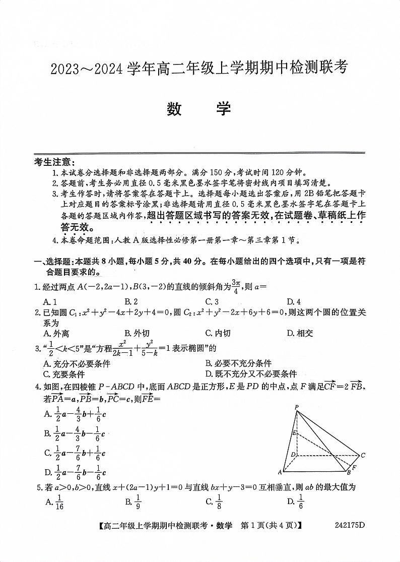高二年级上学期期中检测联考•数学第1页