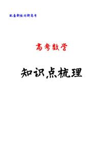 高考数学知识点梳理