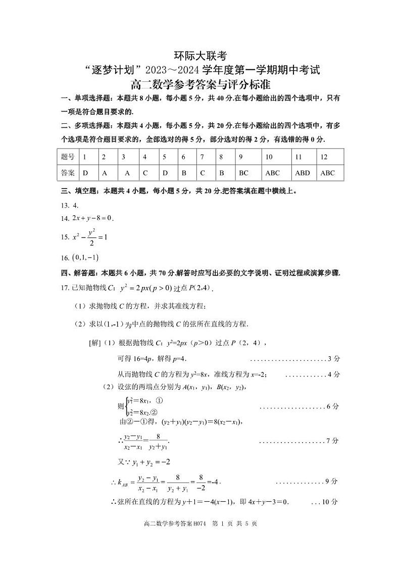 环际大联考“逐梦计划”高二数学参考答案与评分标准第1页