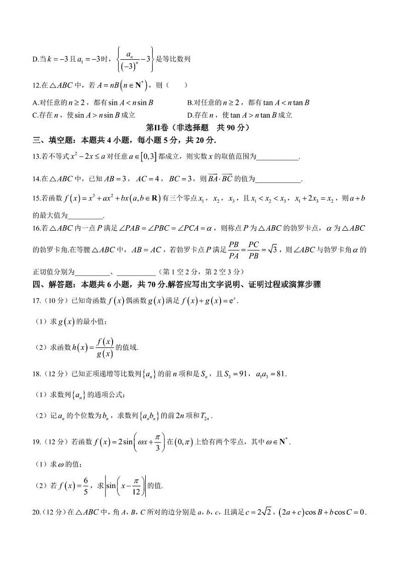 江苏省盐城市2023-2024学年高三上学期期中数学试题03