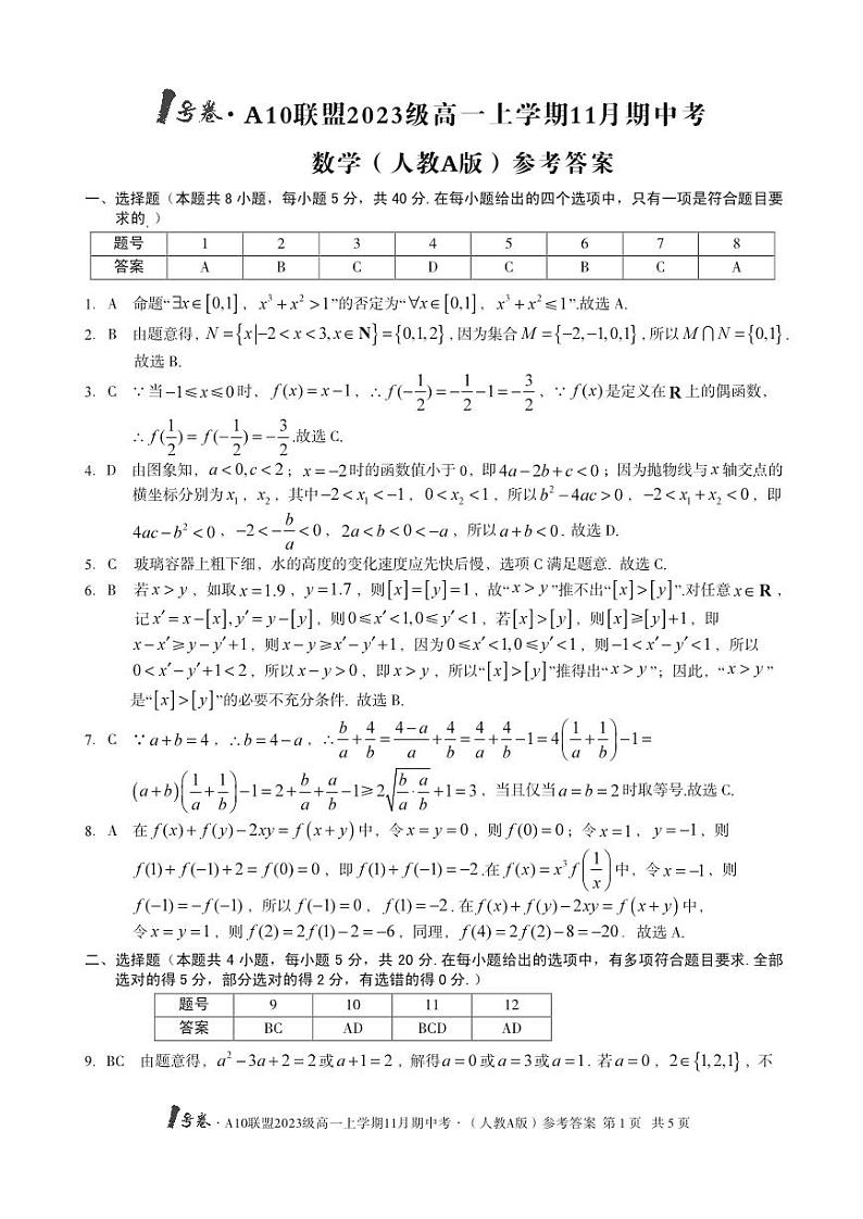 1号卷·a10联盟2023级高一上学期11月期中考数学（人教a版）答案第1页