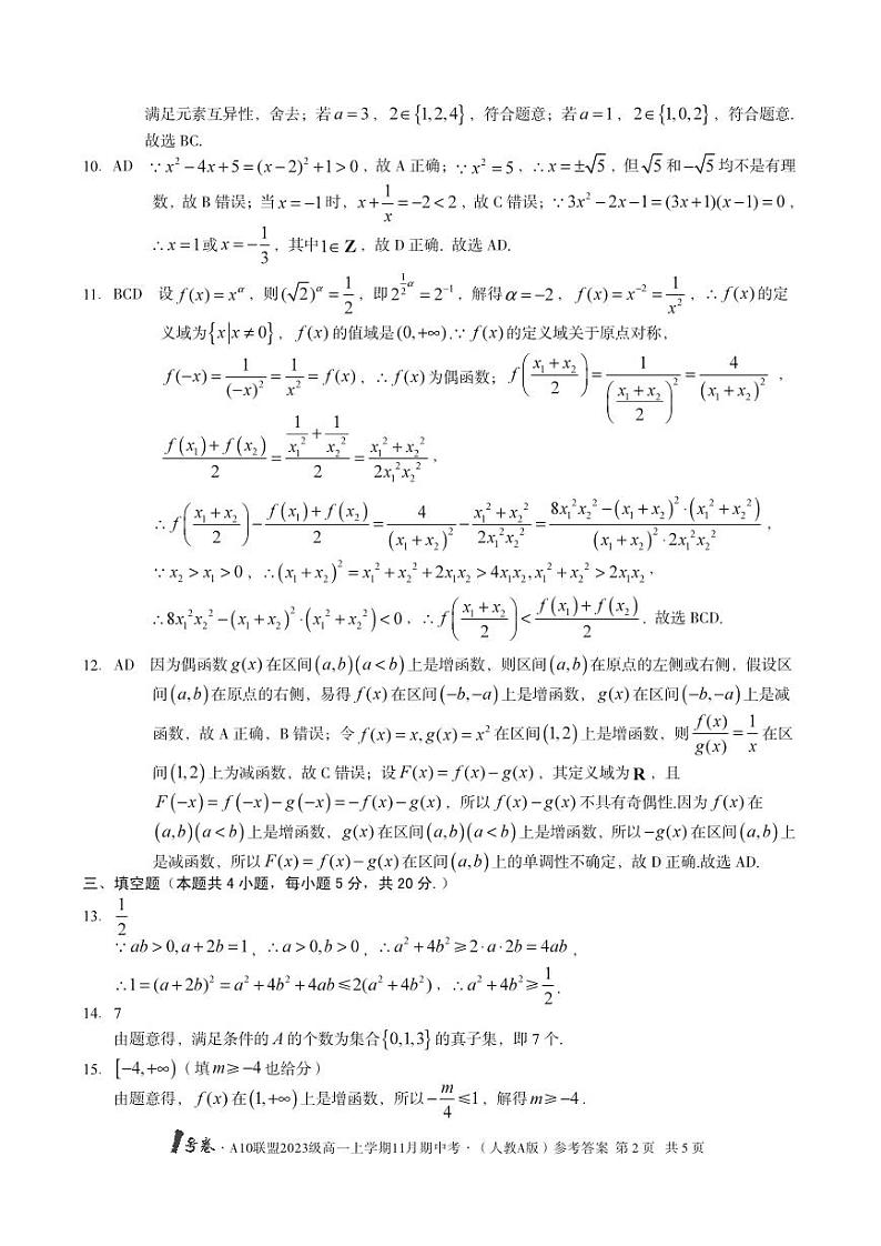 1号卷·a10联盟2023级高一上学期11月期中考数学（人教a版）答案第2页