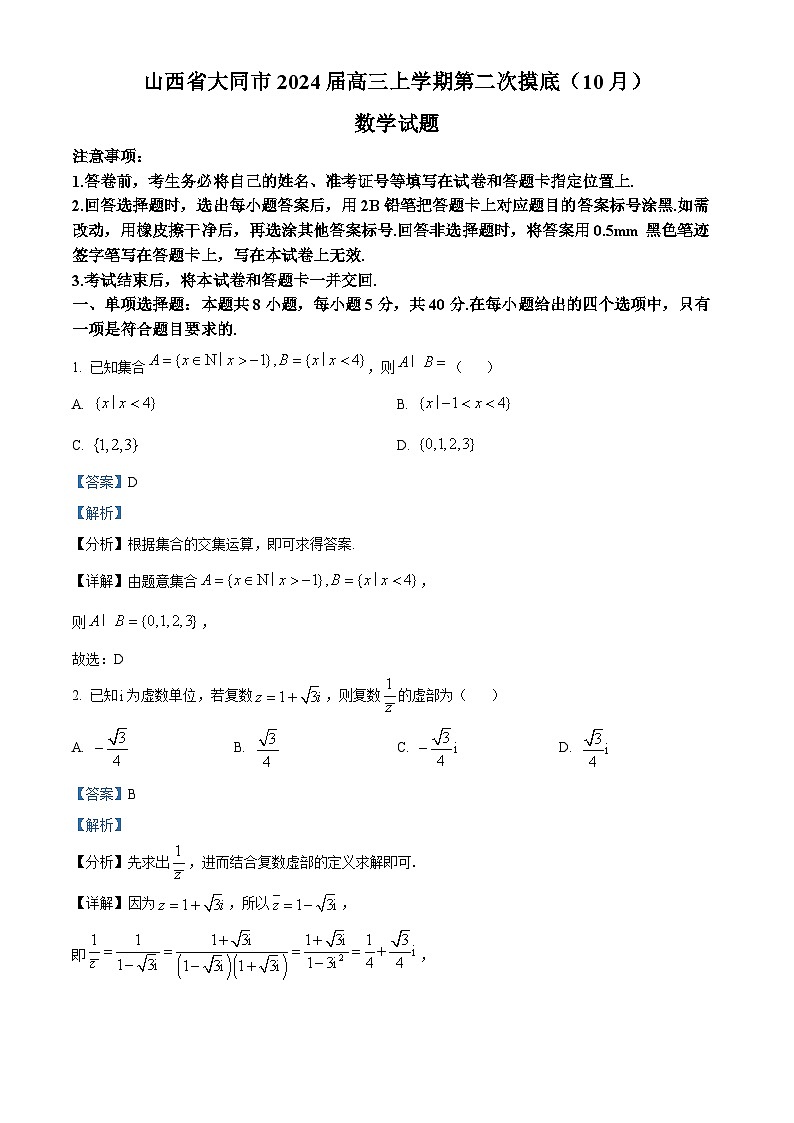 精品解析：山西省大同市2024届高三上学期第二次摸底（10月）数学试题（解析版）第1页