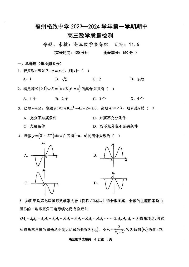福建省福州格致中学2023-2024学年高三上学期数学期中考试卷＋答案01