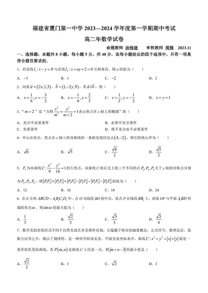 福建省厦门第一中学2023-2024学年高二上学期数学期中考试卷＋参考答案01