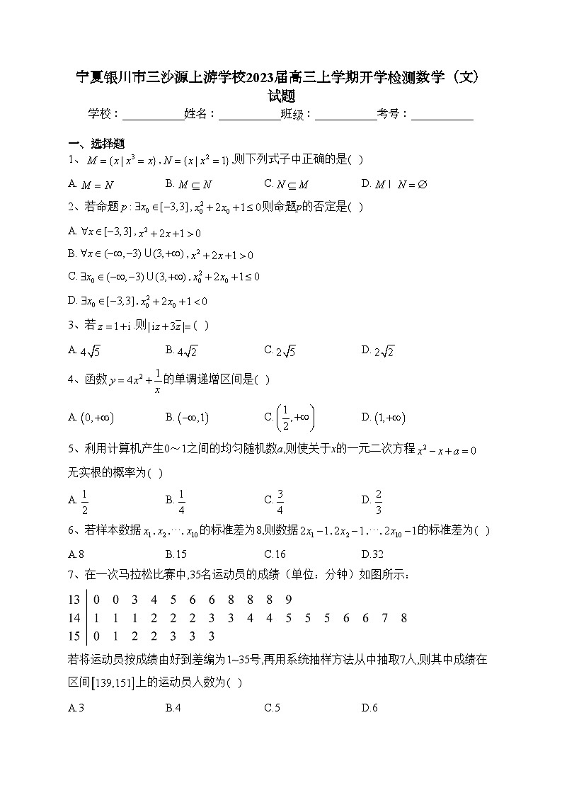 宁夏银川市三沙源上游学校2023届高三上学期开学检测数学（文）试题(含答案)01