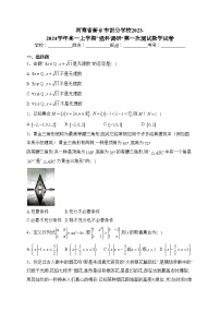 河南省新乡市部分学校2023-2024学年高一上学期”选科调研“第一次测试数学试卷(含答案)