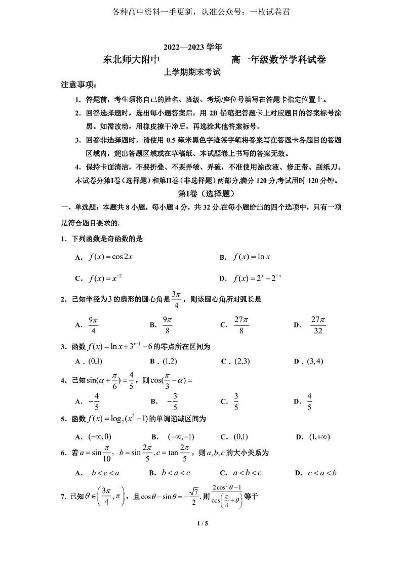 吉林省长春市东北师范大学附属中学2022-2023学年高一上学期末考试数学试卷01