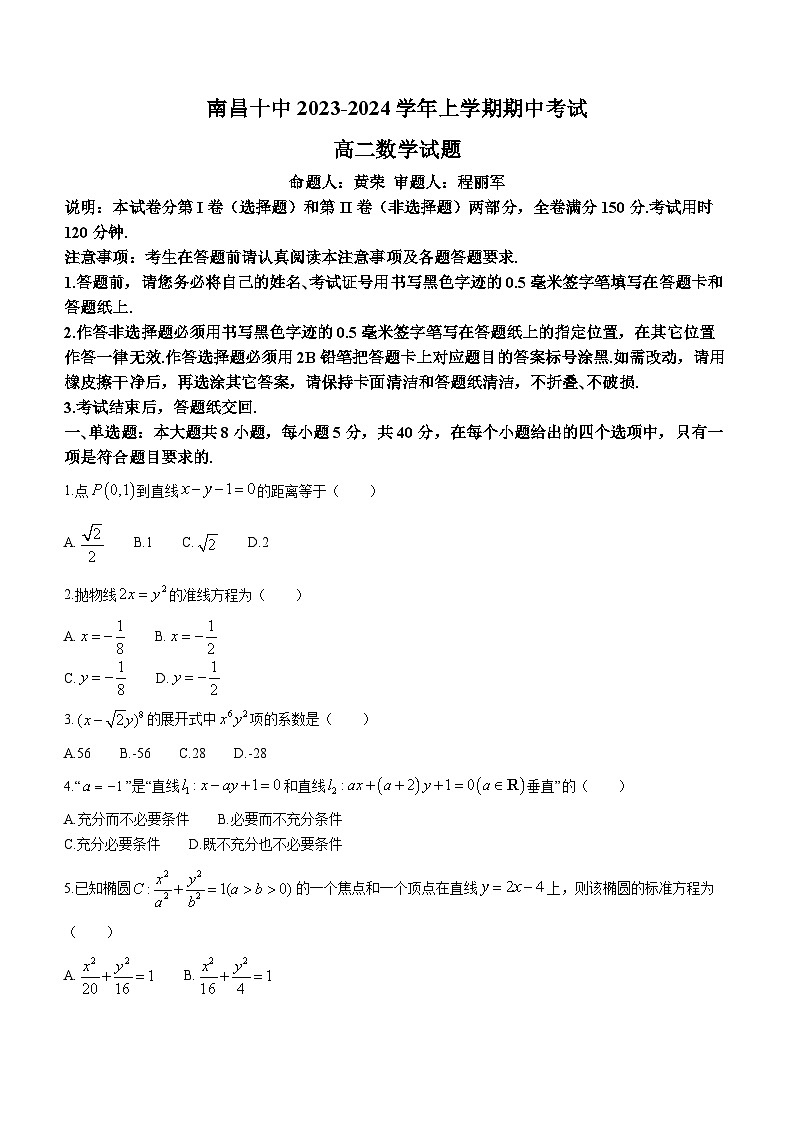 江西省南昌市第十中学2023-2024学年高二上学期期中考试数学试题第1页