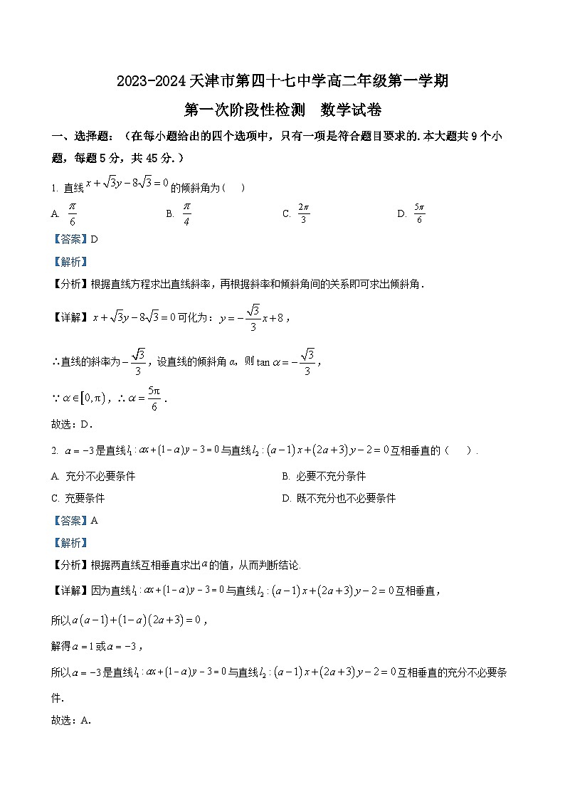 天津市第四十七中学2023-2024学年高二数学上学期10月第一次月考试题（Word版附解析）第1页