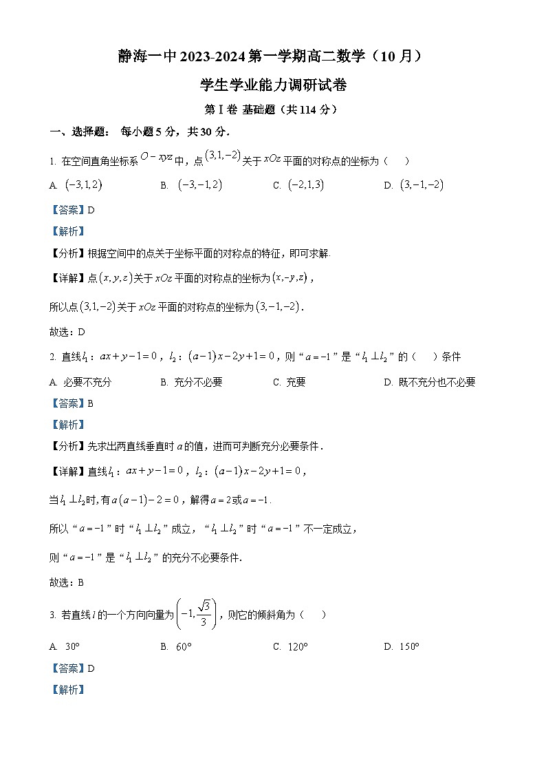 天津市静海区第一中学2023-2024学年高二数学上学期10月月考试题（Word版附解析）01