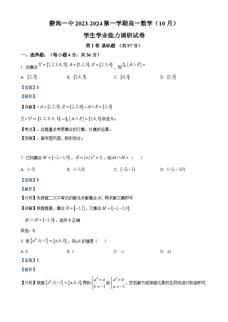 天津市静海区第一中学2023-2024学年高一数学上学期10月月考试题（Word版附解析）第1页