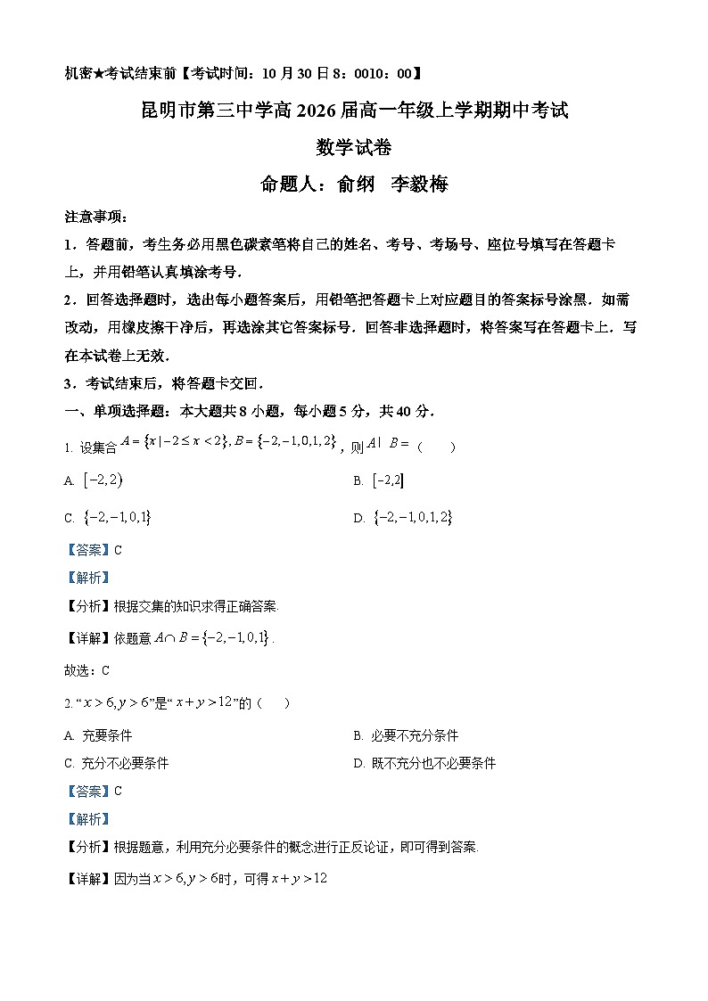 云南省昆明市呈贡区昆三中教育集团2023-2024学年高一上学期11月期中数学试题（Word版附解析）第1页