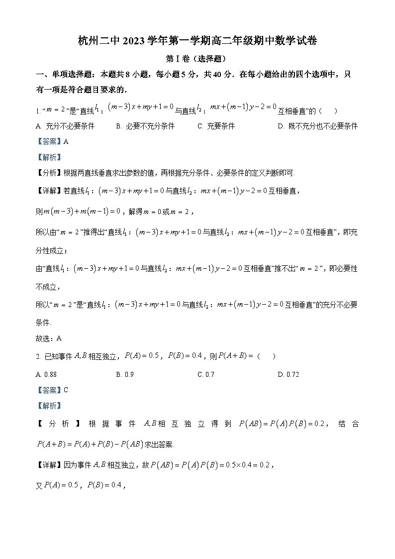 浙江省杭州第二中学2023-2024学年高二数学上学期期中试题（Word版附解析）第1页