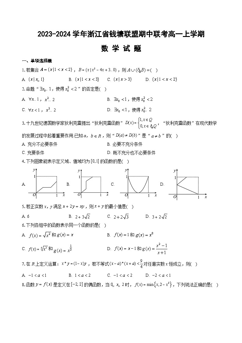 浙江省钱塘联盟2023-2024学年高一数学上学期期中联考试题（Word版附答案）第1页