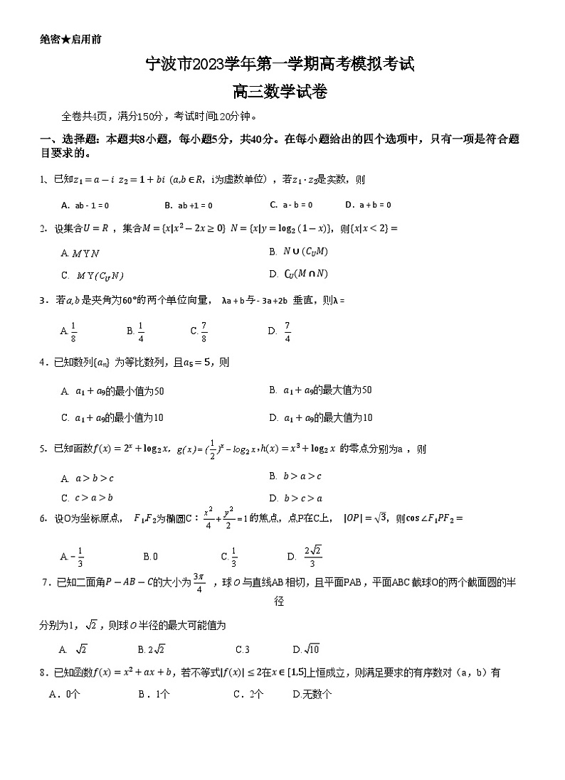 浙江省宁波市2023-2024学年高三数学上学期高考模拟试题（Word版附答案）第1页
