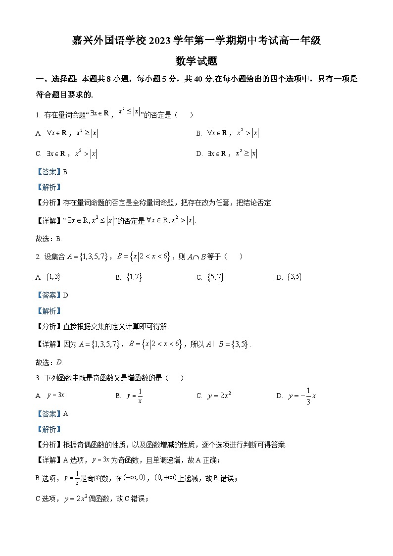 浙江省嘉兴外国语学校2023-2024学年高一数学上学期期中试题（Word版附解析）第1页