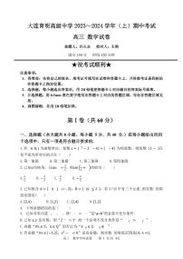 辽宁省大连育明高级中学2023-2024学年高三上学期期中考试数学试卷