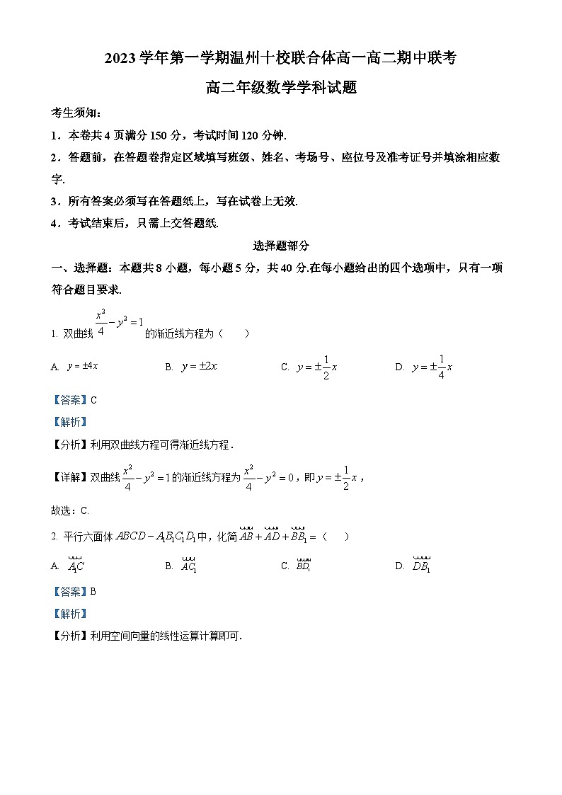 浙江省温州十校联合体2023-2024学年高二数学上学期期中联考试题（Word版附解析）01