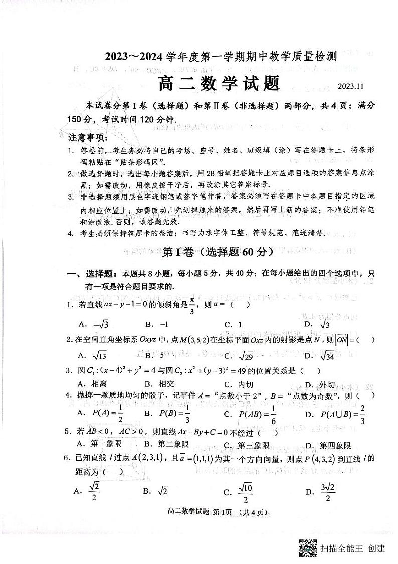 山东省济宁市嘉祥县第一中学等校2023-2024学年高二上学期期中考试数学试题第1页