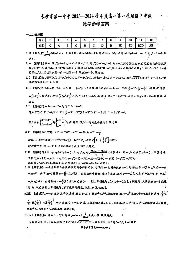 长沙市第一中学2023-2024学年高一上学期期中考试数学试卷（原卷及参考答案）01