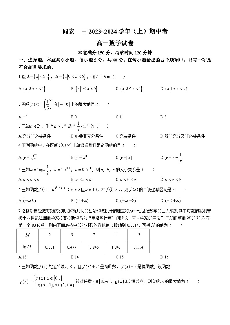福建省同安第一中学2023-2024学年高一上学期期中考试数学试题01