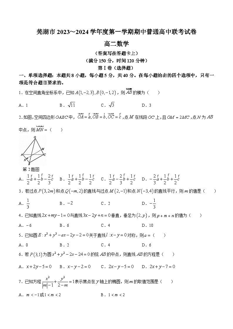 安徽省芜湖市2023-2024学年高二上学期期中联考数学试卷01