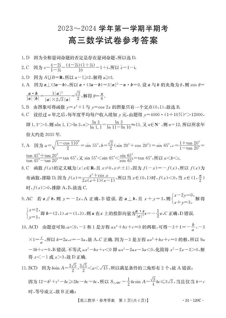福建省龙岩市名校2023-2024学年高三上学期期中考试 数学试题及答案01