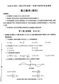 陕西省咸阳市礼泉县2023-2024学年度高三上学期中期学科素质调研 数学（理）试题及答案
