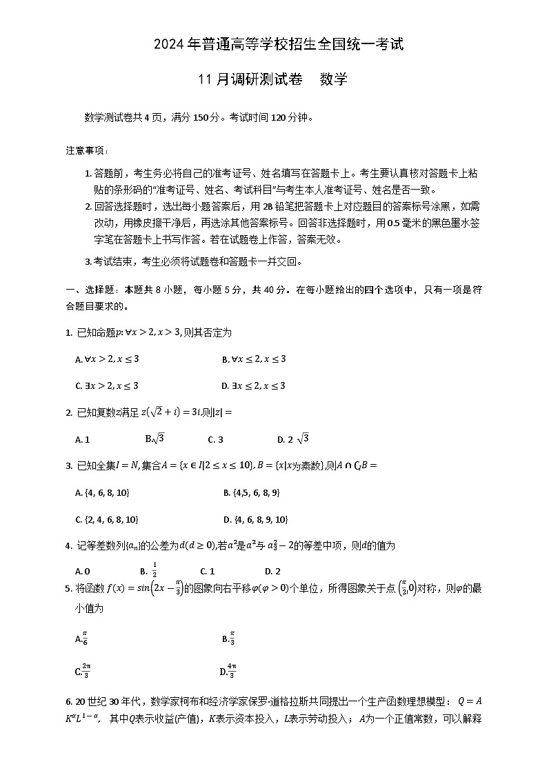 重庆市2023-2024学年高三数学上学期11月调研测试试题（Word版附答案）第1页