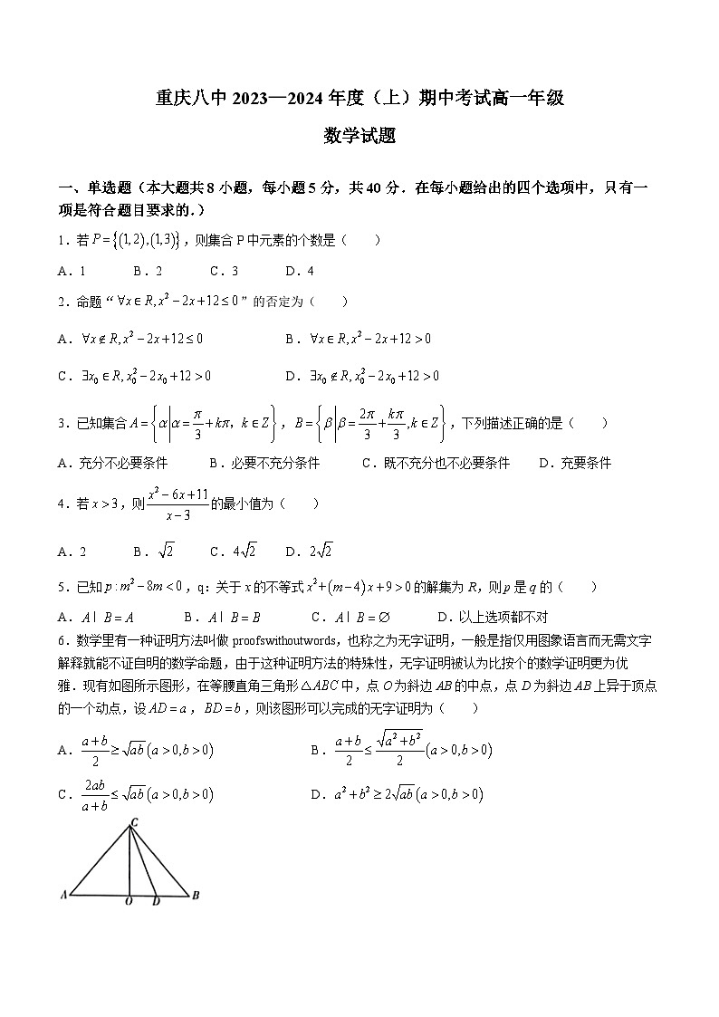 重庆市第八中学2023-2024学年高一数学上学期期中试题（Word版附解析）第1页
