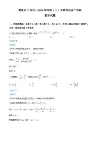 重庆市第八中学2023-2024学年高二数学上学期期中试题（Word版附解析）