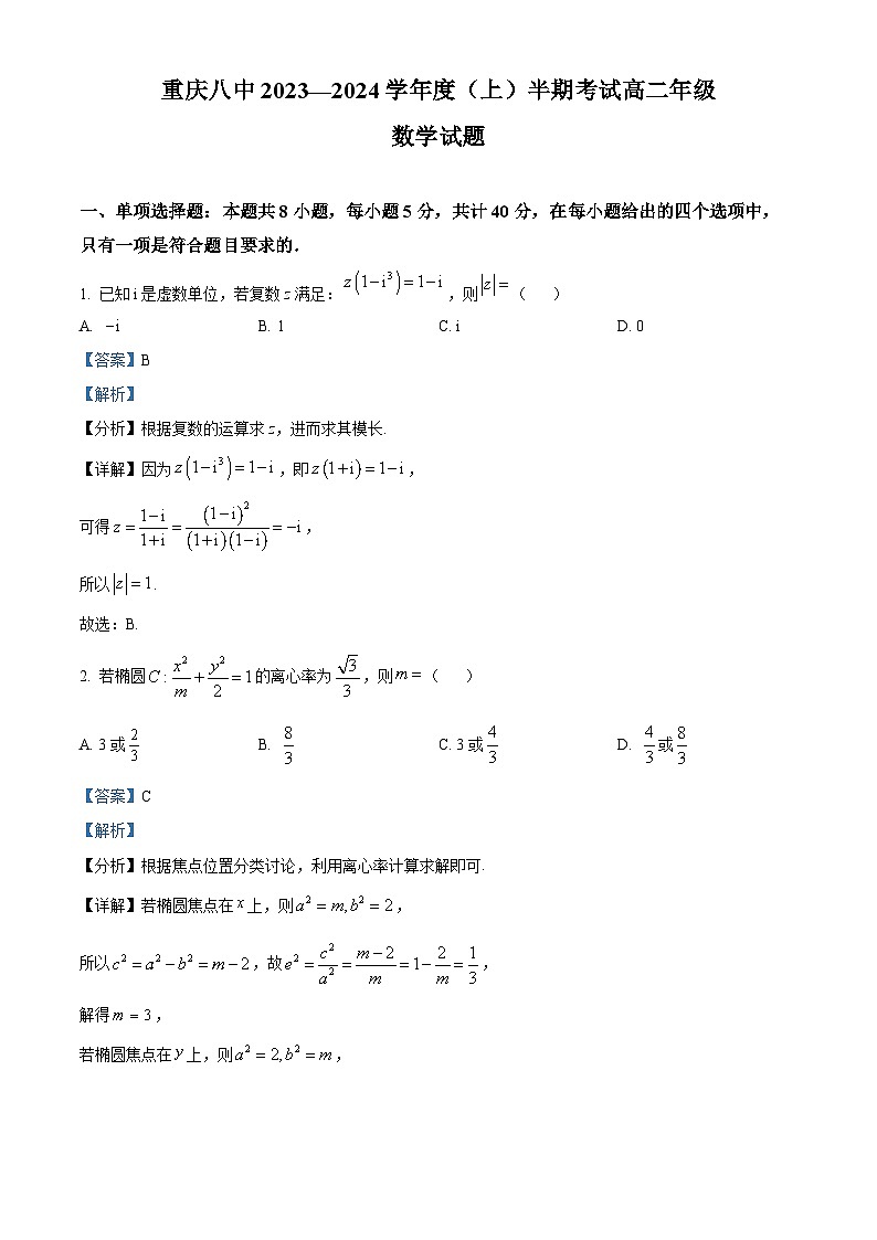 重庆市第八中学2023-2024学年高二数学上学期期中试题（Word版附解析）01