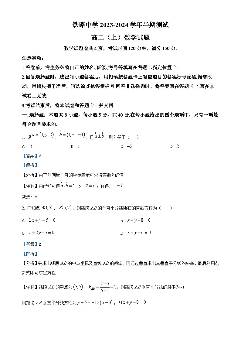 重庆市铁路中学2023-2024学年高二数学上学期期中试题（Word版附解析）第1页