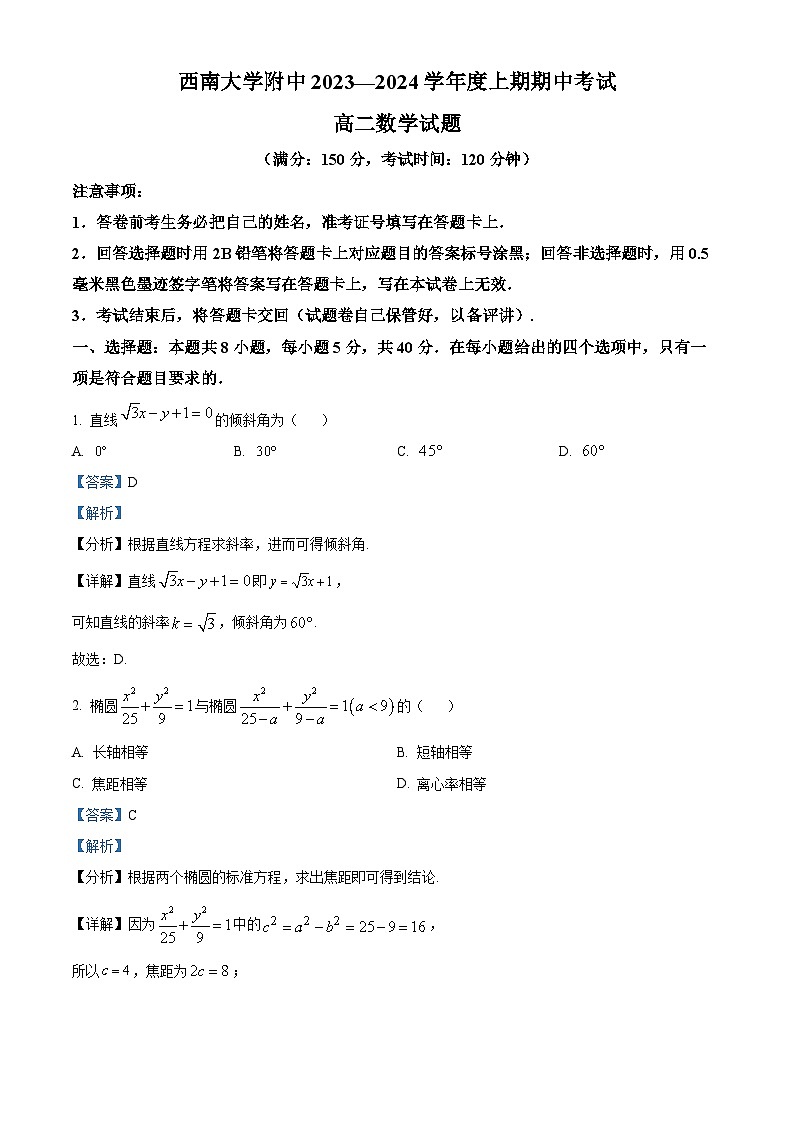 重庆市西南大学附属中学2023-2024学年高二数学上学期期中试题（Word版附解析）01