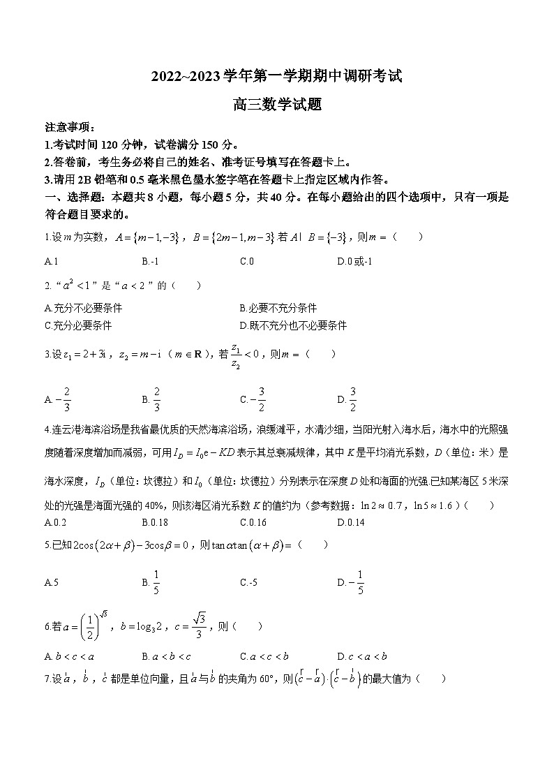 江苏省连云港市2023-2024学年高三数学上学期期中考试试题（Word版附解析）01
