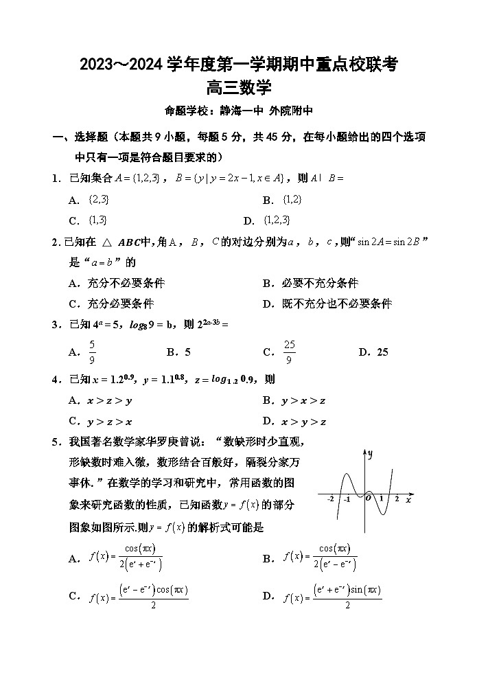天津市五区重点校联考2023-2024学年高三数学上学期期中考试试题（Word版附答案）第1页