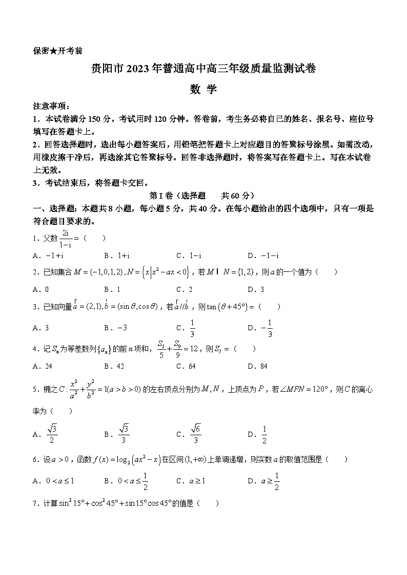 贵州省贵阳市普通高中2023-2024学年高三数学上学期11月质量监测试题（Word版附答案）第1页