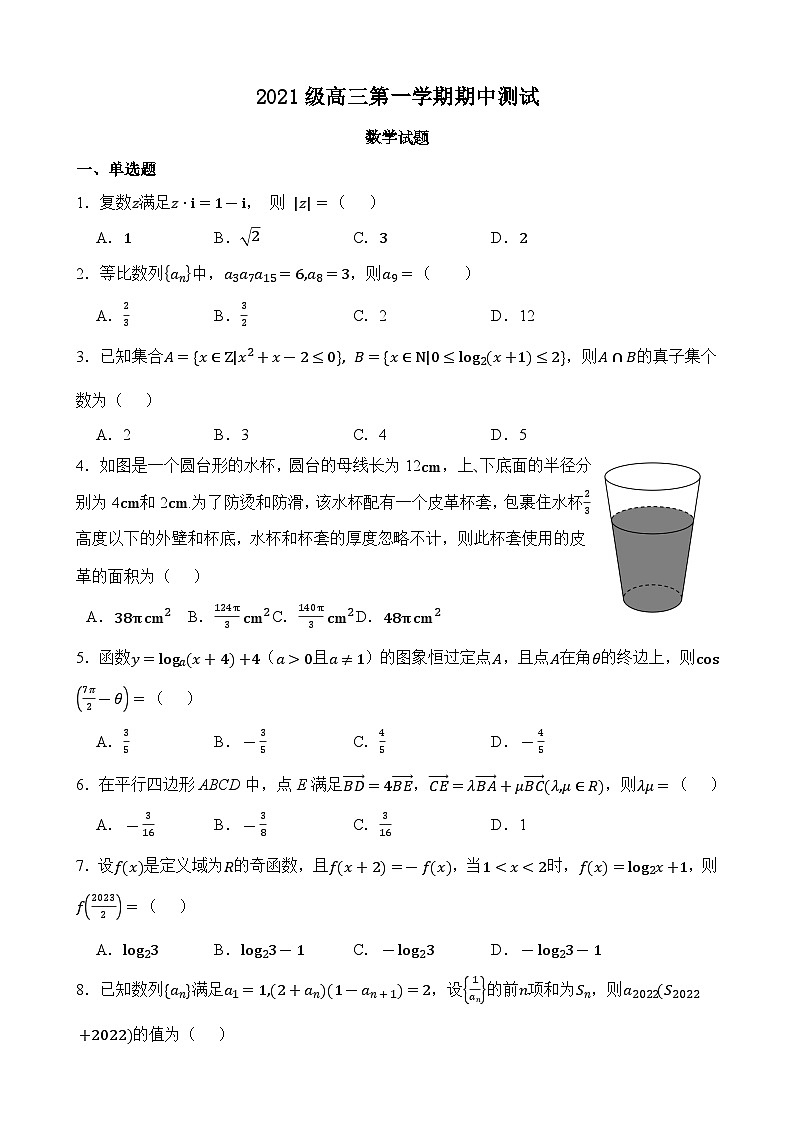 山东省聊城颐中外国语学校2023-2024学年高三上学期期中考试数学试题第1页