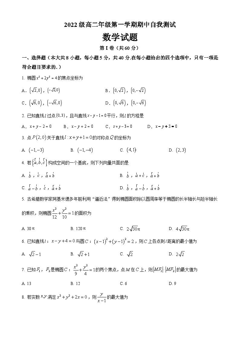 山东省聊城颐中外国语学校2023-2024学年高二上学期期中考试数学试题第1页