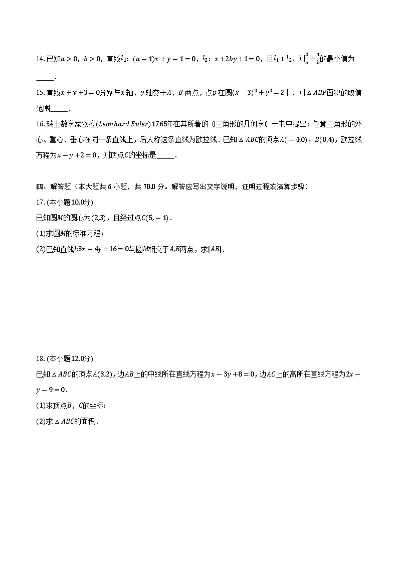 安徽省蚌埠市铁路中学2023-2024学年高二上学期期中检测数学试题03