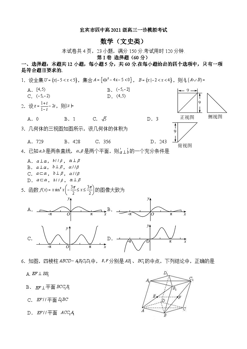 四川省宜宾市第四中学2024届高三数学（文）上学期一诊模拟考试试卷（Word版附答案）01