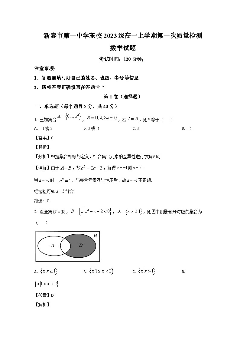 山东省泰安新泰市第一中学（东校）2023-2024学年高一上学期第一次质量检测数学试题（Word版附解析）01