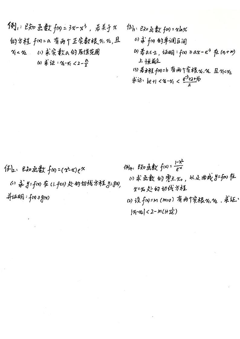 高考数学二轮专题复习——函数零点差问题第1页
